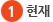 현재